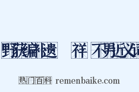 野获编补遗·禨祥·不男近义词是什么意思的图片